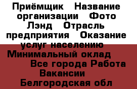 Приёмщик › Название организации ­ Фото-Лэнд › Отрасль предприятия ­ Оказание услуг населению › Минимальный оклад ­ 14 000 - Все города Работа » Вакансии   . Белгородская обл.